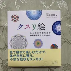 クスリ絵 心と体の不調を治す神聖幾何学とカタカムナ