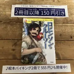 【バイキング除外品】 ロビンソン・クルーソー 10歳までに読みたい世界名作