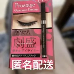 プロステージ　glamorous アイライナーのサムネイル