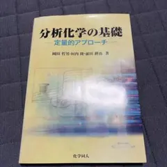 分析化学の基礎 : 定量的アプローチ