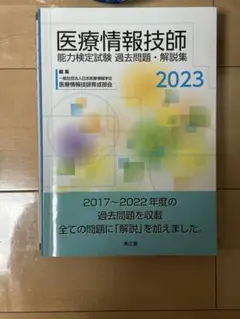 2026年最新】医療情報技師 過去問の人気アイテム - メルカリ