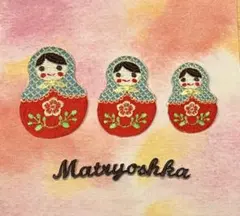 刺繍アイロンワッペンセット　マトリョーシカ