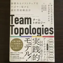 チームトポロジー