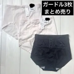 ガードル　補正下着　ショーツ　下着　パンツ　まとめ売り　ブラック　ベージュのサムネイル