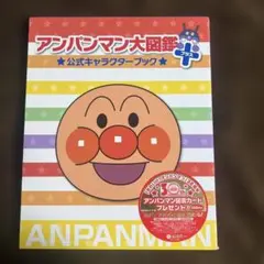 アンパンマン大図鑑プラス 公式キャラクターブックのサムネイル