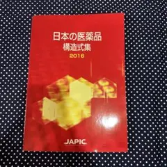 日本の医薬品 構造式集 2016