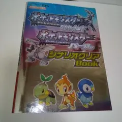ポケットモンスター ダイヤモンド・パール シナリオクリア Book