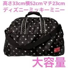 ディズニー ボストンバッグ ブラック 黒2way ミッキーマウス　ミニーマウス