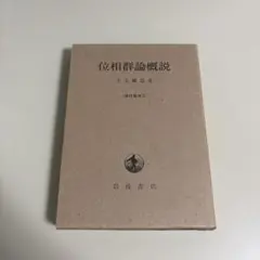 位相群論概説 壬生雅道 著 現代数学3 岩波書店 - メルカリ