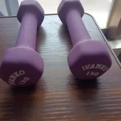 IVANKO ダンベル 1kg 2個セット パープル