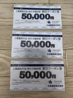 大成建設株式会社　工事負担代金•仲介手数料等割引クーポン券