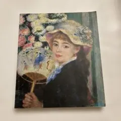 ルノワール展　画集