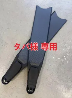 【タバ様 専用】ソフトポケット 平織りカーボン ロングフィン フリーダイビング