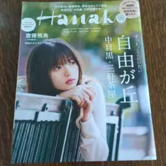 Hanako No.1143 自由が丘特集