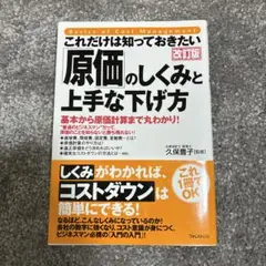 原価のしくみと上手な下げ方 改訂版