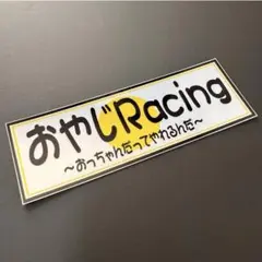 おやじracing ステッカー　右翼　暴走族　旧車會　デコトラ　街宣車　旧車