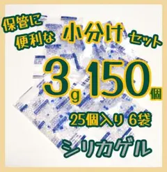 シリカゲル、乾燥剤、3g/袋、150個、食品、医薬品、ドライフラワー用