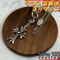 クロス 装飾球 十字架 ネックレス ペンダント 十字架モチーフ シルバー925