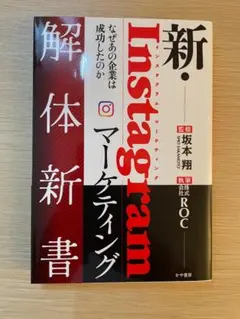 新・instagramマーケティング解体新書 : なぜあの企業は成功したのか