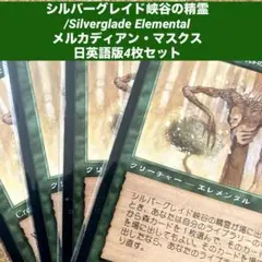 MTG シルバーグレイド峡谷の精霊 日英語版4枚セット 旧枠 森サーチ