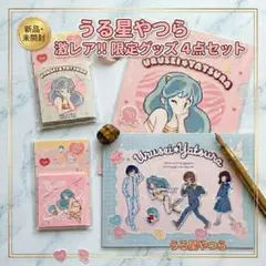 未使用 うる星やつら ラム A4 クリアファイル メモ帳 4点 まとめ売り