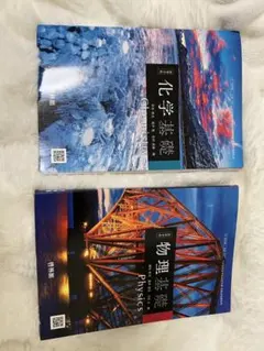 化学基礎と物理基礎の教科書セット