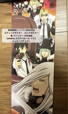 家庭教師ヒットマンREBORN! スティックポスター ヴァリアー 10年後