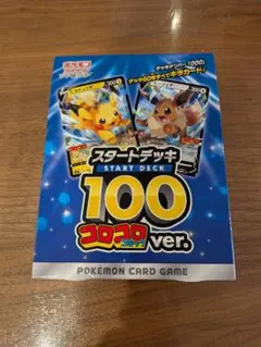 【新品未開封、ワンオーナー品】スタートデッキ100 コロコロコミックver.