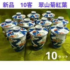 10客　翠山菊紅葉　金縁黒豆皿 受皿付　茶碗蒸し　有田焼　新品 未使用