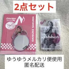 佐久間大介 ON 2点セット