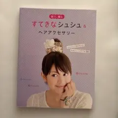 すてきなシュシュ&ヘアアクセサリー : 縫う、編む