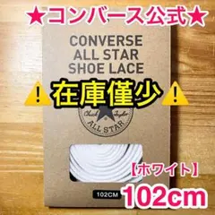 公式★コンバース シューレース 102cm ホワイト 白 靴紐 オールスターのサムネイル