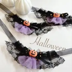 チーコさま★ハロウィンチョーカーレースリボンタイプ10本＋1本
