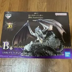 モンスターハンター20th Anniversary 一番くじ B賞　ミラボレアス