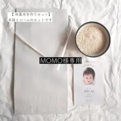MOMO様専用