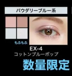 【限定】KATE ポッピングシルエットシャドウ EX-4 コットンブルーポップ