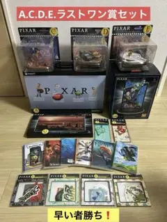 ハッピーくじ ピクサー Pixar ラストワン　A賞 C賞 Ｄ賞 E賞 他セット