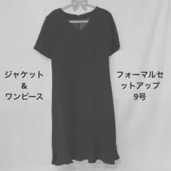 礼服 喪服 9号 ジャケットワンピースセット