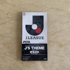Jリーグ・オフィシャル・リーグ・テーマ・ソング J'S THEME 春畑道哉