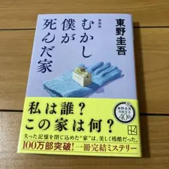 むかし僕が死んだ家 新装版