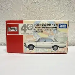 ★商談中★　634 トミカ40周年記念復刻ミニカー　クラウン トミカ トヨタ クラウン スーパーデラックス※40周年記念復刻トミカVol