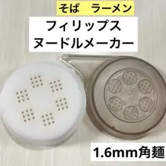 1.6mm角麺　そば　ラーメン　フィリップス　ヌードルメーカー　キャップのサムネイル