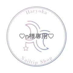 ♡n様専用♡ネイルチップ