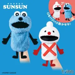 パペットスンスン　アミューズ限定