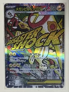 2026年最新】メガシビルドンex maの人気アイテム - メルカリ