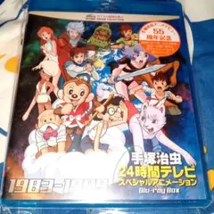 手塚治虫24時間テレビ スペシャルアニメーションBlu-ray BOX 197
