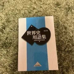 世界史用語集