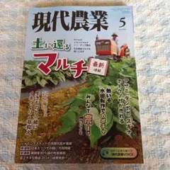 現代農業2024 5月号 土に還るマルチ