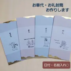 御車代封筒　御礼　のし袋　ポチ袋　トレーシングペーパー　金箔風　くすみカラー