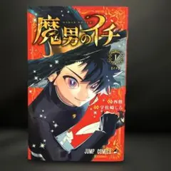 魔男のイチ 1巻 シュリンク付き 新品未開封 - メルカリ